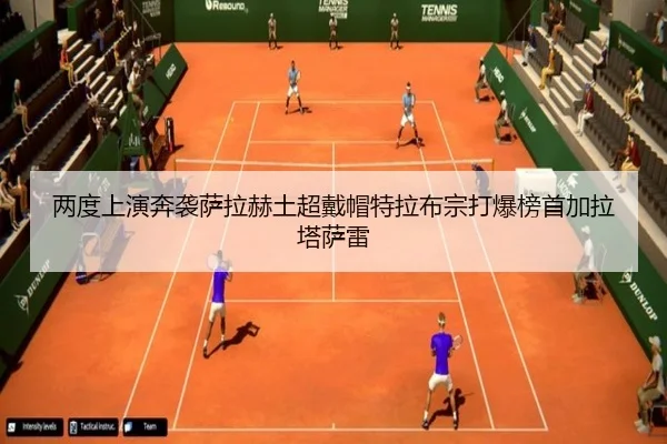 两度上演奔袭萨拉赫土超戴帽特拉布宗打爆榜首加拉塔萨雷